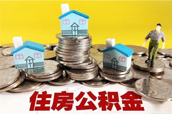 松滋离职证明怎么取住房公积金（离职证明拿公积金）