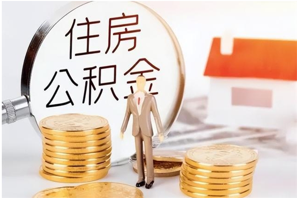 松滋个人公积金离职如何取出（住房公积金离职了怎么全部取出来）