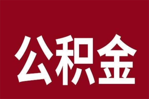 松滋在职可以一次性取公积金吗（在职怎么一次性提取公积金）