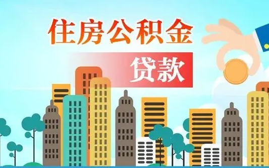 松滋离职如何取的公积金（离职怎么提取住房公积金的钱）