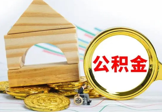 松滋提公积金（h公积金提取）