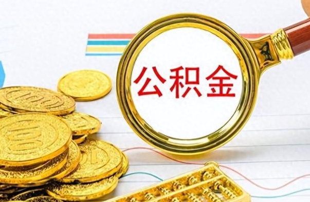 松滋公积金离职后能取多少（公积金刚离职能提多少）